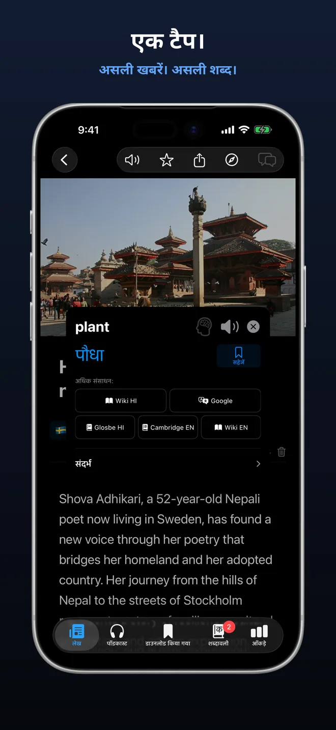 तुरंत अनुवाद के लिए किसी भी शब्द पर टैप करें