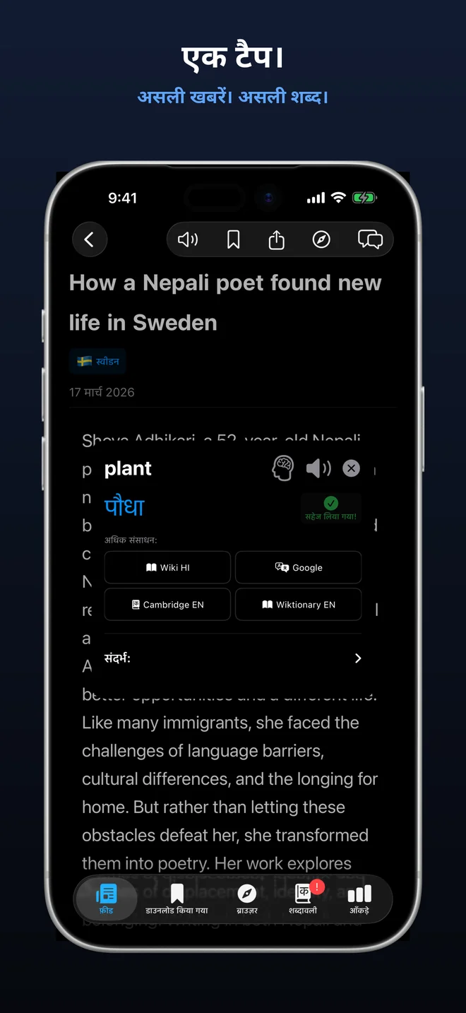 तुरंत अनुवाद के लिए किसी भी शब्द पर टैप करें