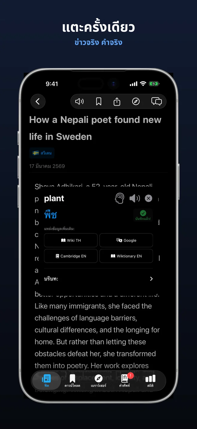 แตะคำใดก็ได้เพื่อรับการแปลทันที
