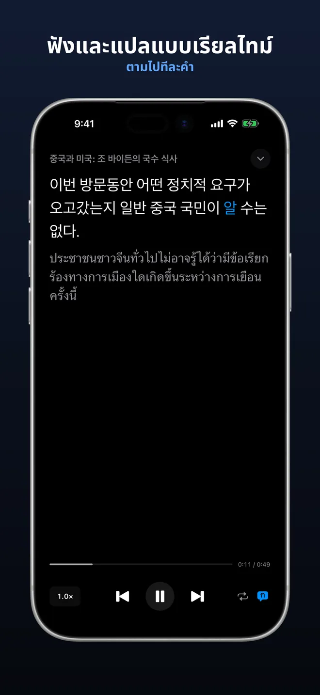 ฟังเสียงพอดแคสต์จริงขณะอ่านตามไป